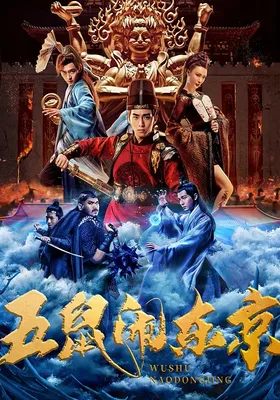 五鼠闹东京