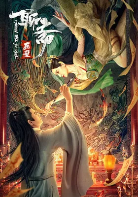聊斋画壁