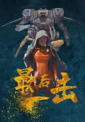 最后一击