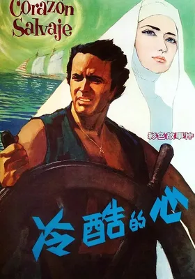 冷酷的心