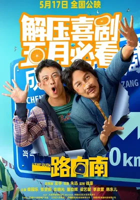 一路向南