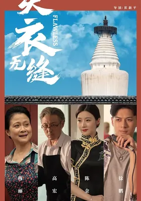 天衣无缝