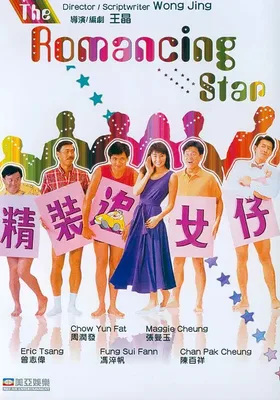 精装追女仔