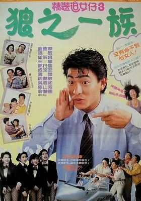 精装追女仔之3狼之一族