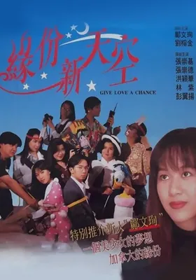 缘份新天空