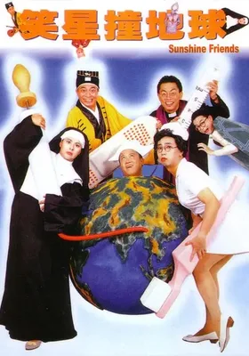 笑星撞地球