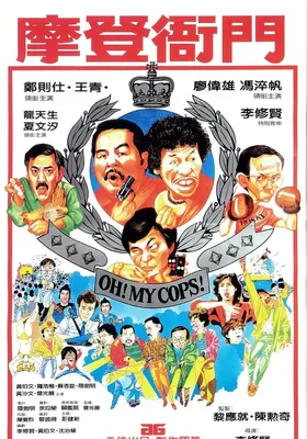 摩登衙门