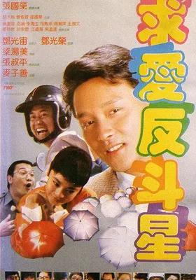 求爱反斗星