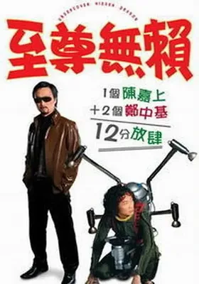 至尊无赖
