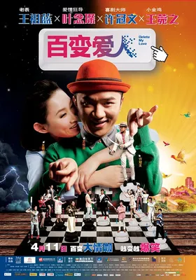 百变爱人