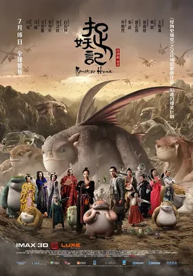 捉妖记
