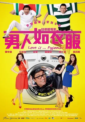 男人如衣服