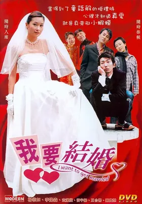 我要结婚