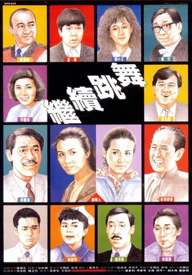 继续跳舞