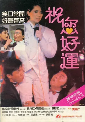 祝您好运