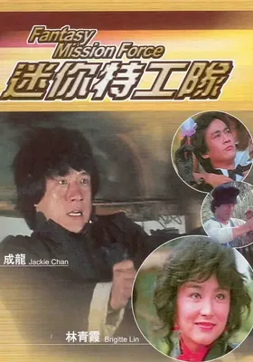 迷你特攻队