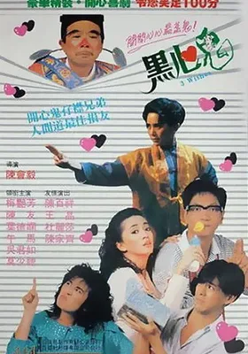 黑心鬼
