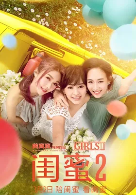 闺蜜2