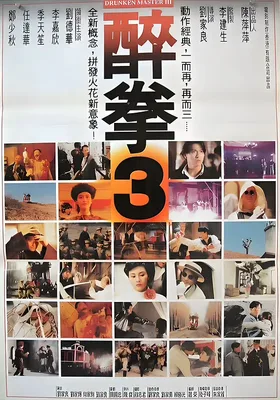 醉拳3
