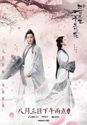 三生三世十里桃花