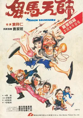 鬼马天师