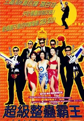 超级整蛊霸王