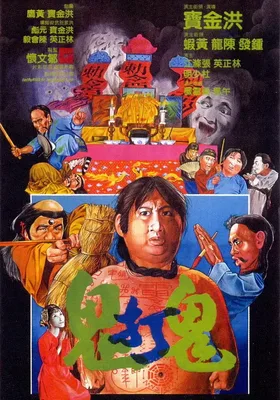 鬼打鬼
