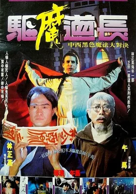 驱魔道长