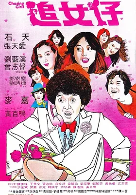 追女仔