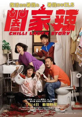 阖家辣