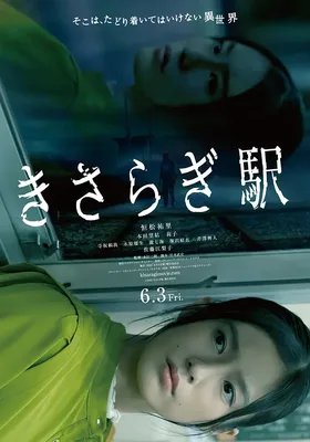 如月车站