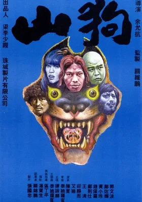 山狗