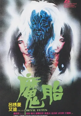 魔胎