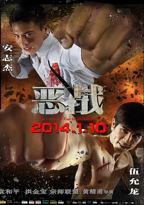 恶战