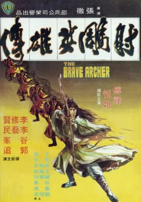 射雕英雄传