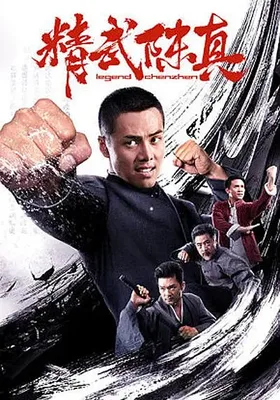 精武陈真