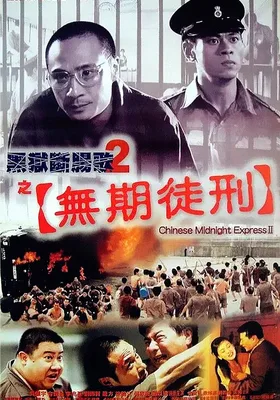 黑狱断肠歌2无期徒刑