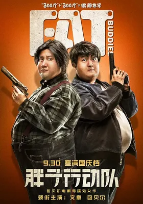 胖子行动队