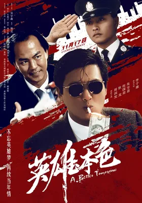 英雄本色