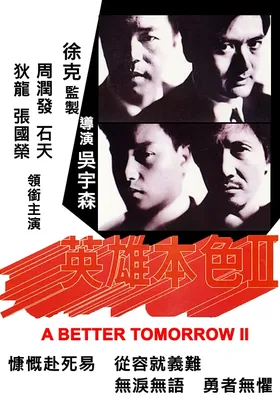 英雄本色2
