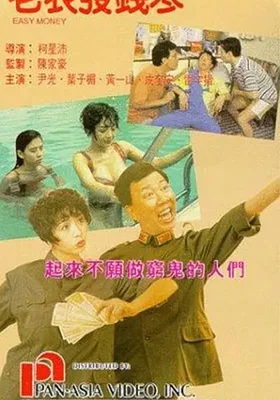 老表发钱寒