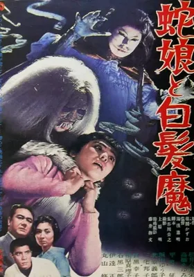 蛇娘和白发魔