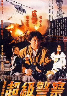 警察故事3：超级警察