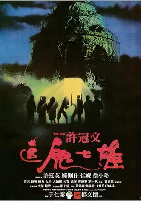 追鬼七雄