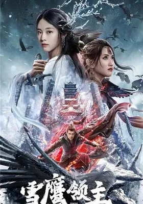 雪鹰领主