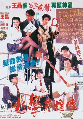 逃学英雄传