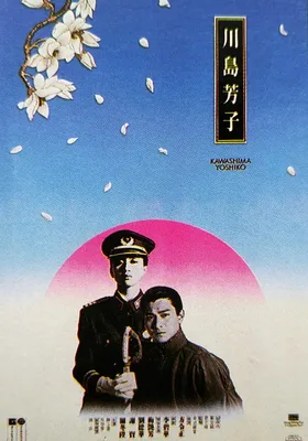 川岛芳子