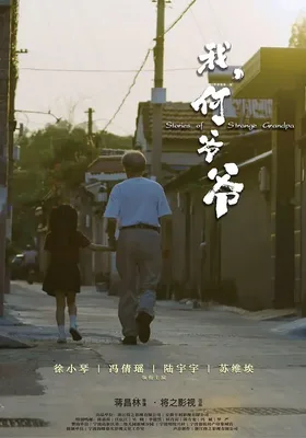 我，何爷爷