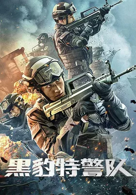 黑豹特警队