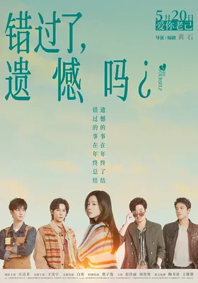 错过了